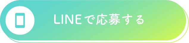 Lineで応募する