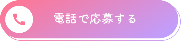 電話で応募する