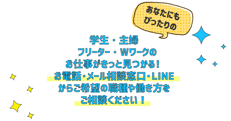 あなたにぴったりのお仕事がきっと見つかる！