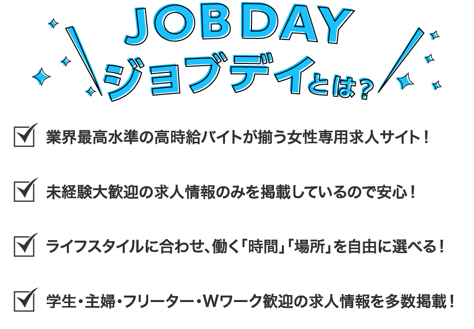 JOB DAY（ジョブデイ）とは！