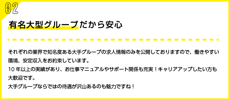 大手グループだから安心