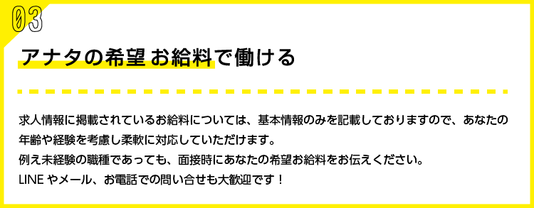 アナタの希望お給料で働ける