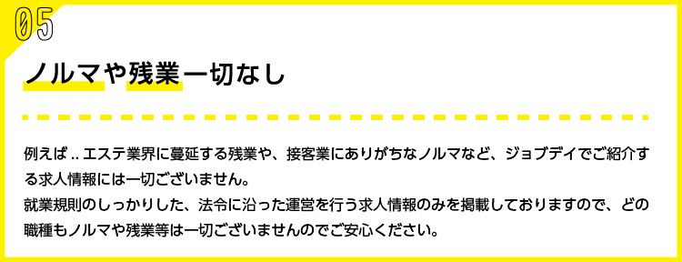 ノルマや残業一切なし