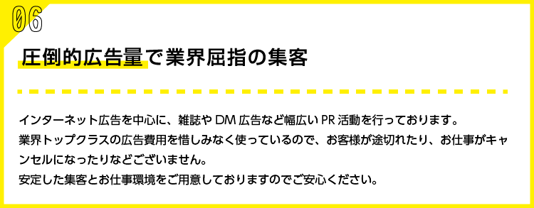 圧倒的広告量で業界屈指の集客