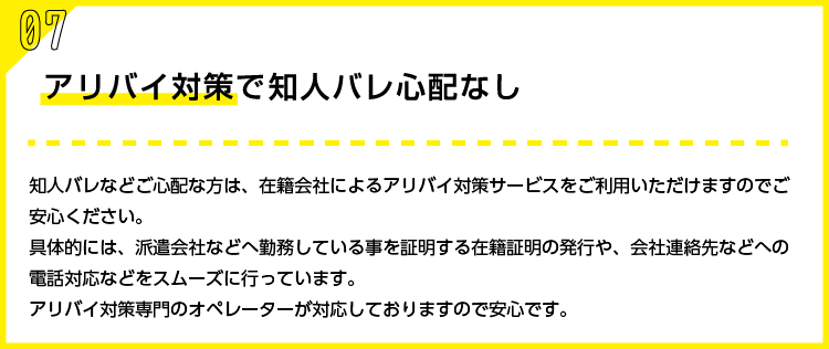 アリバイ対策で知人バレ心配なし