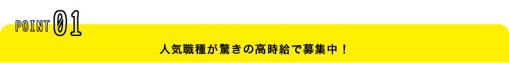 人気職種が募集中！