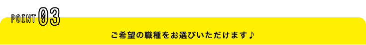 ご希望の職種をお選びいただけます♪