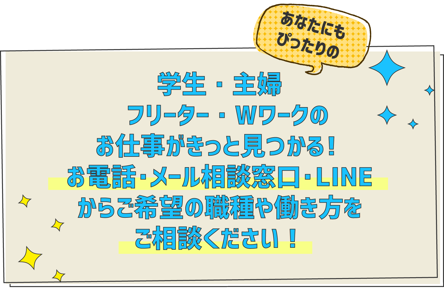 あなたにぴったりのお仕事がきっと見つかる！