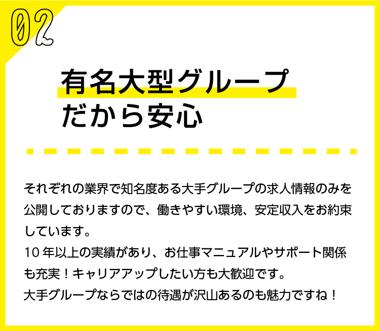 大手グループだから安心