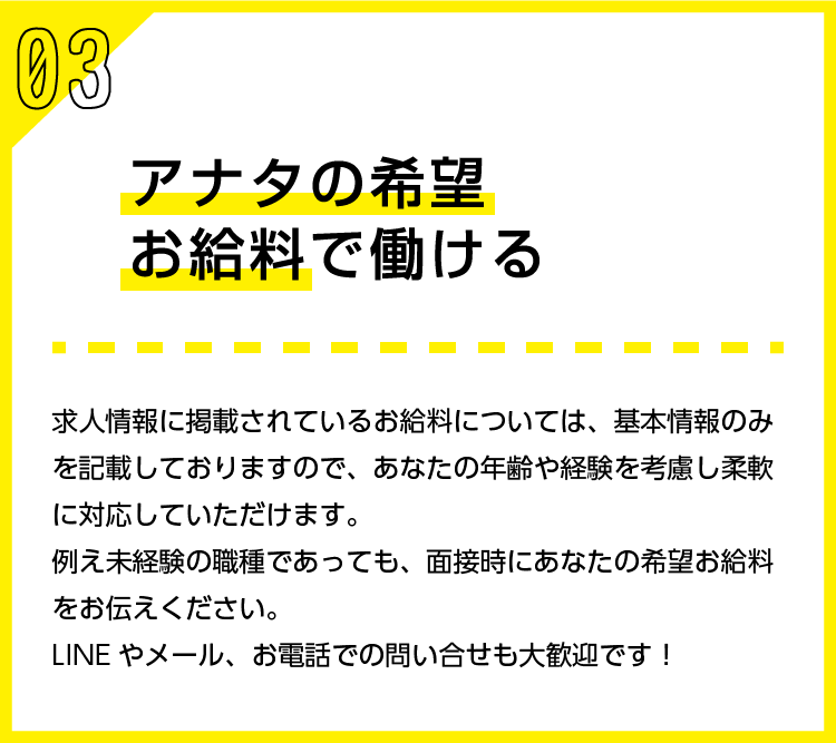 アナタの希望お給料で働ける