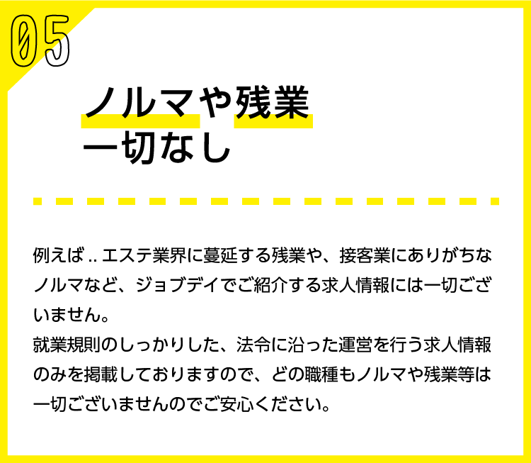 ノルマや残業一切なし