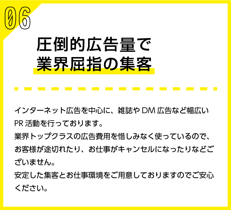 圧倒的広告量で業界屈指の集客