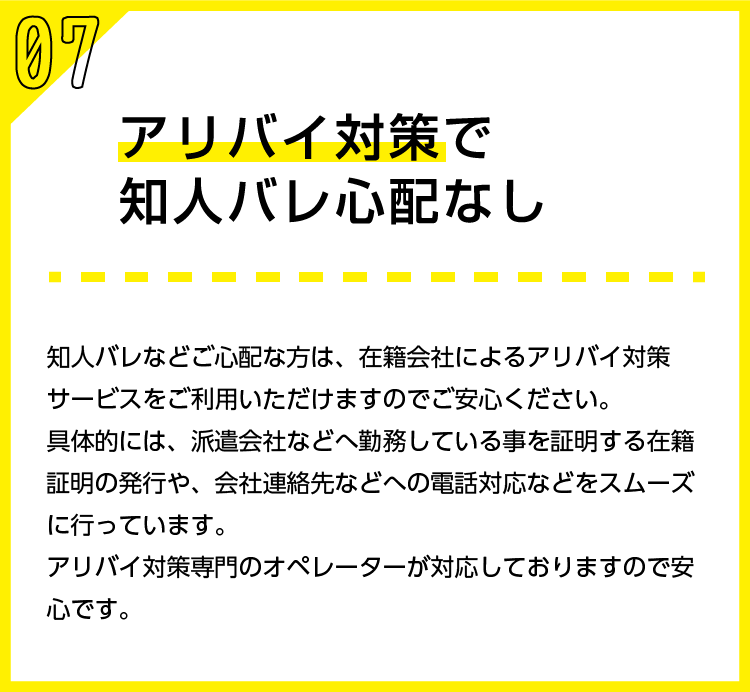 アリバイ対策で知人バレ心配なし