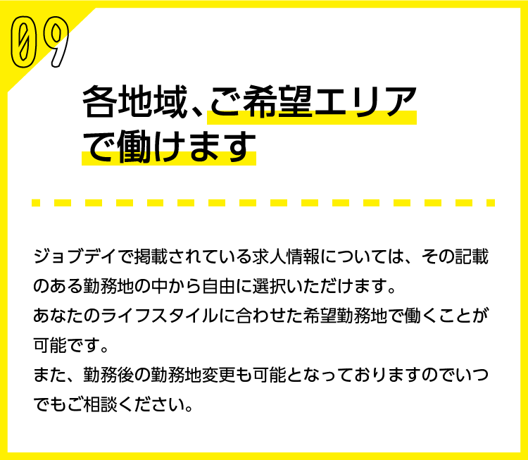 各地域、ご希望エリアで働けます