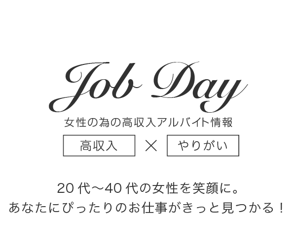 福岡博多高収入アルバイト情報　JOB DAY（ジョブデイ）