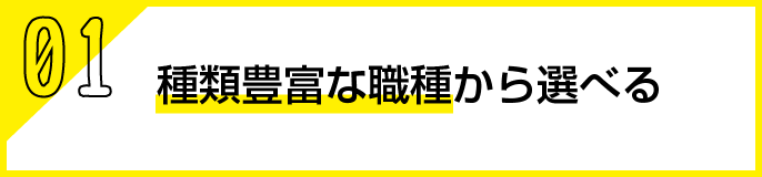 種類豊富な職種