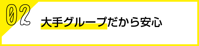 大手グループだから安心