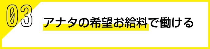 希望お給料で働ける