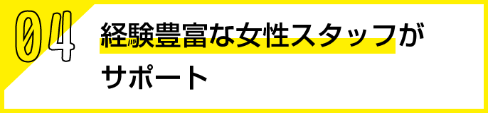 経験豊富なスタッフがサポート