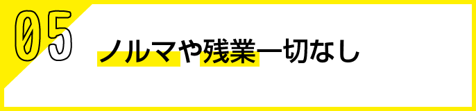 ノルマや残業一切なし