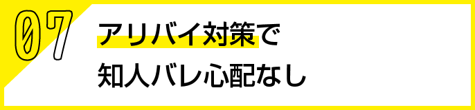 アリバイ対策