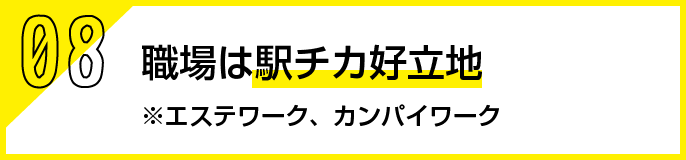 駅チカ好立地