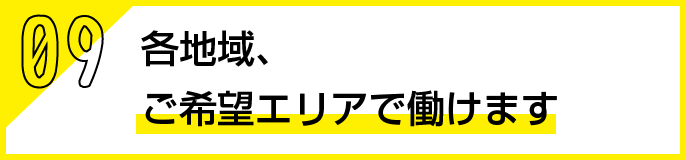 ご希望エリアで働けます