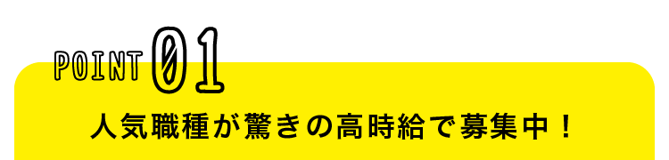 人気職種が募集中！