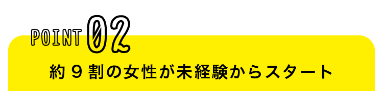 ほとんどの方が未経験からスタート