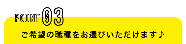 ご希望の職種をお選びいただけます♪