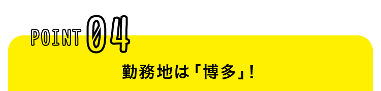 勤務地は「博多」！