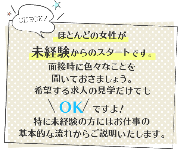 ほとんどの方が未経験！希望する求人の見学だけでもOKですよ！