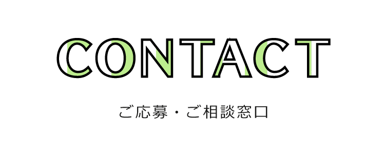 ご応募・ご相談窓口