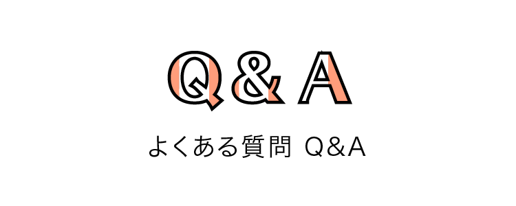 よくある質問 Q&A